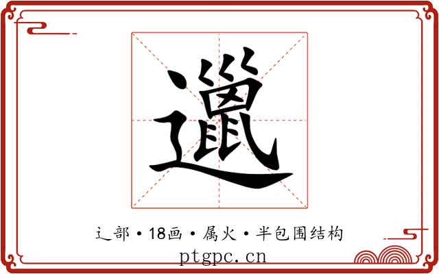 邋 邋