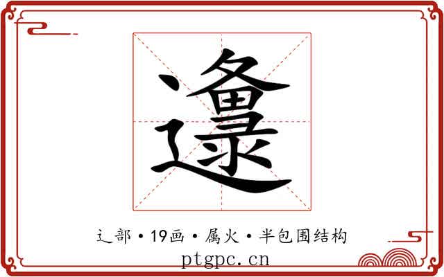 邍 邍