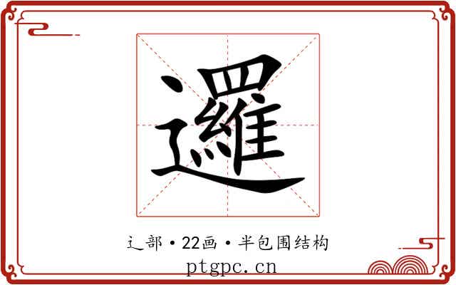邏 邏