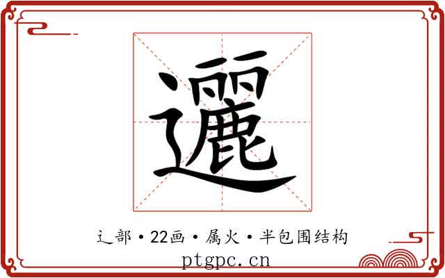 邐