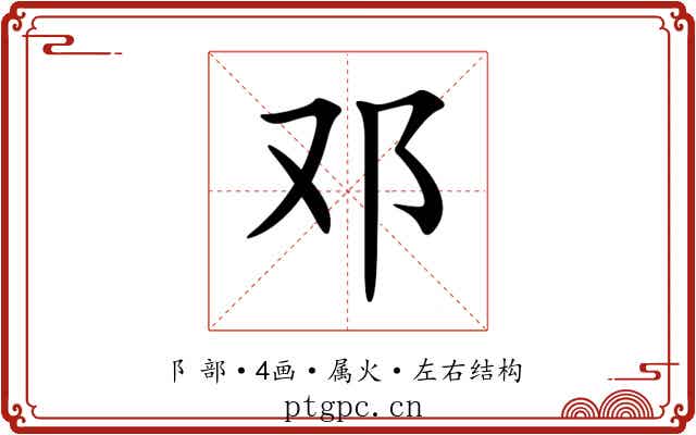 邓