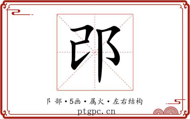邔 邔