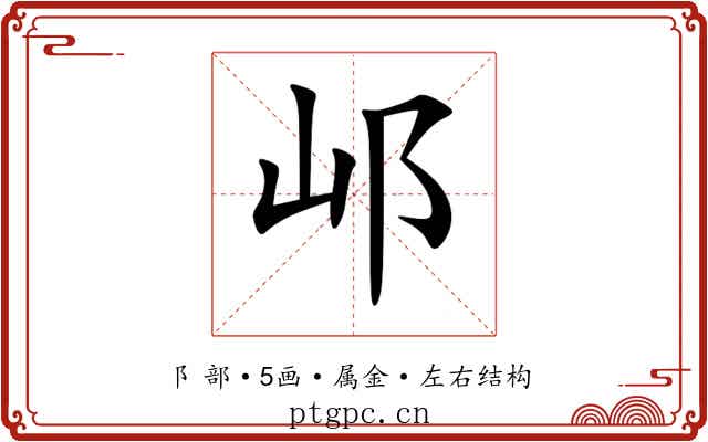 邖 邖
