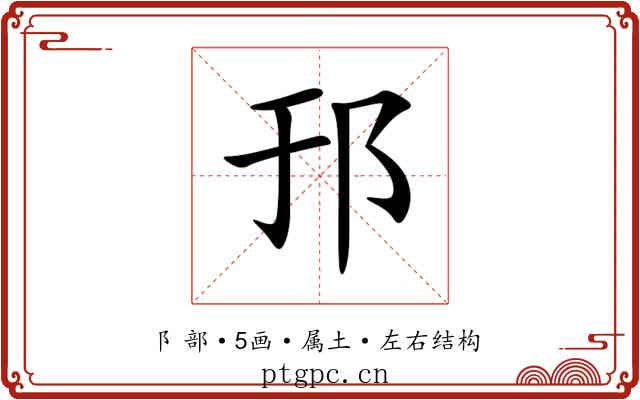 邘 邘