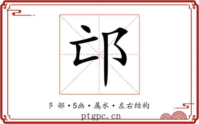 邙 邙