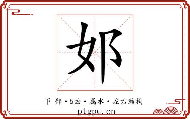 邚 邚