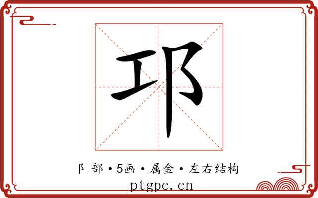 邛 邛