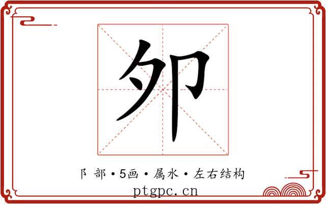 邜 邜