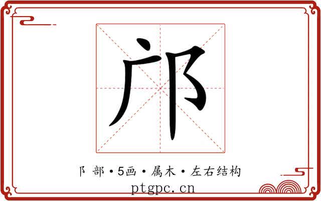 邝 邝