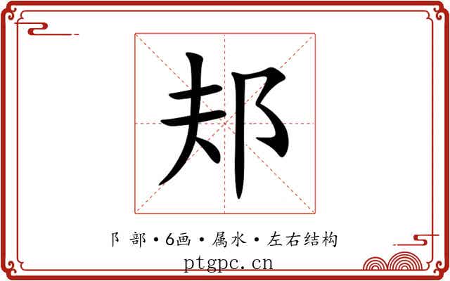 邞 邞