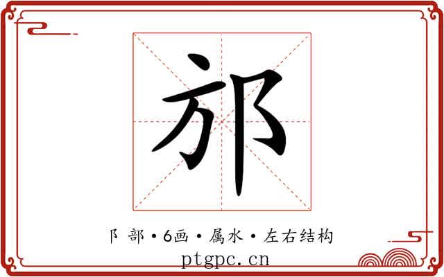 邡 邡