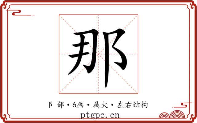 那 那