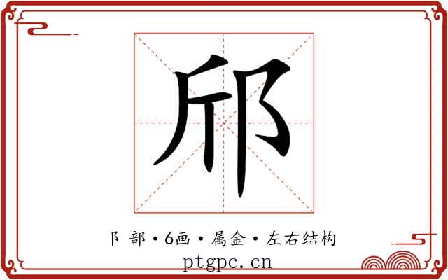 邤 邤