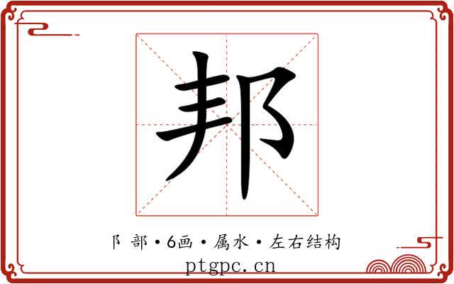 邦 邦