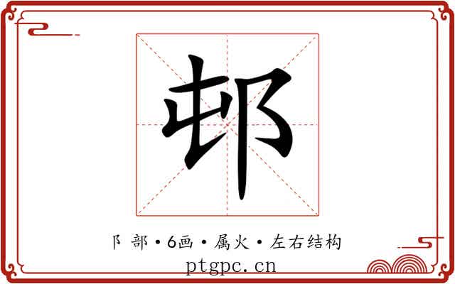 邨 邨