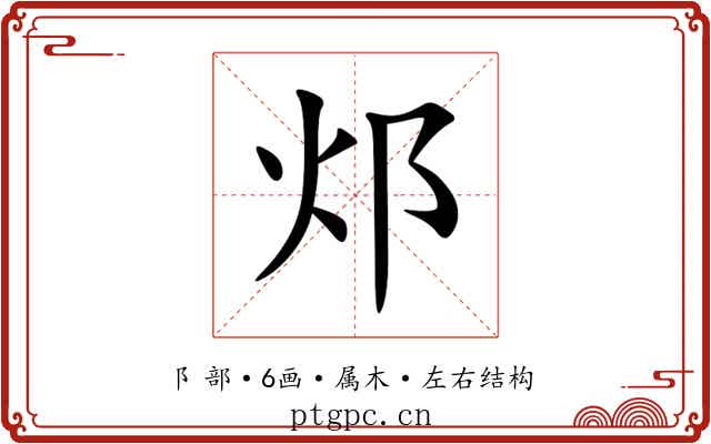 邩 邩