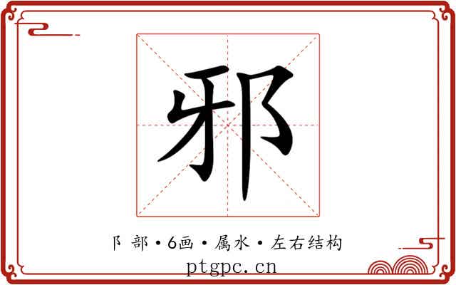 邪 邪