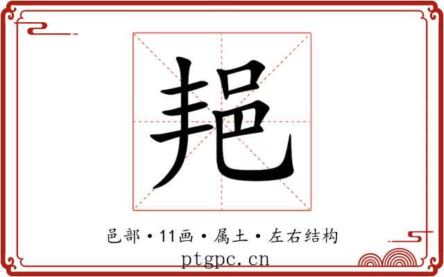 邫