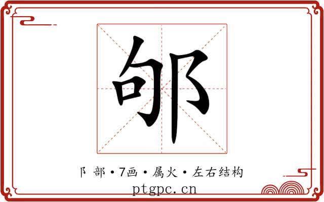 邭 邭