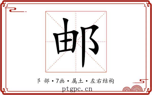 邮 邮