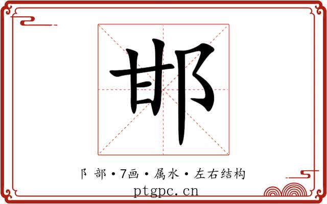 邯 邯