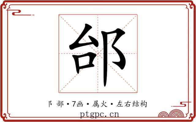 邰 邰
