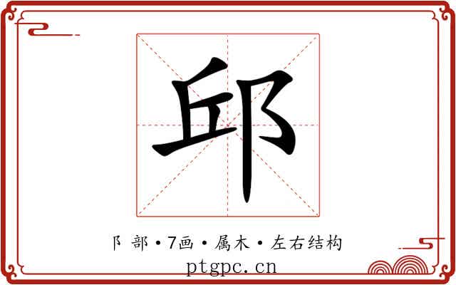 邱 邱