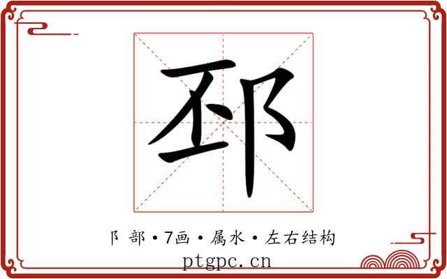 邳 邳