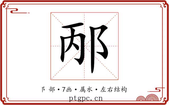 邴 邴