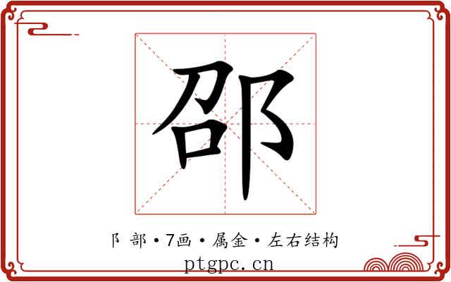 邵