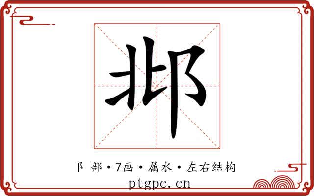 邶 邶