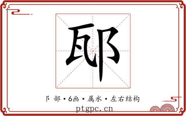 邷