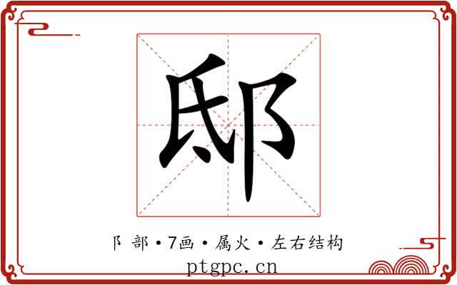邸 邸