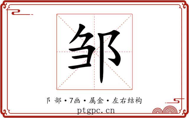 邹