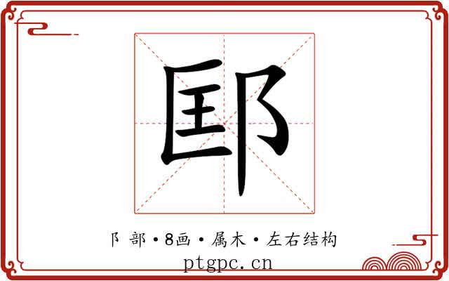 邼 邼
