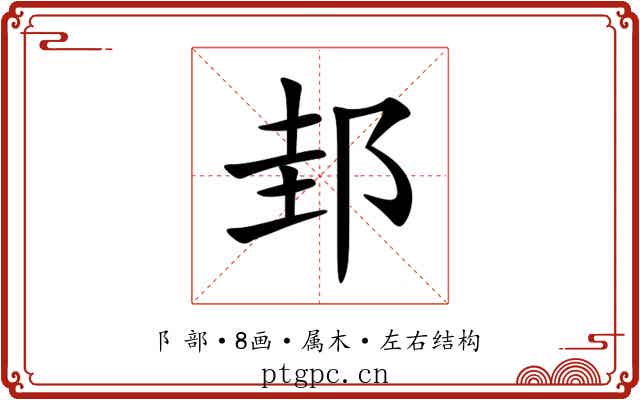 邽 邽