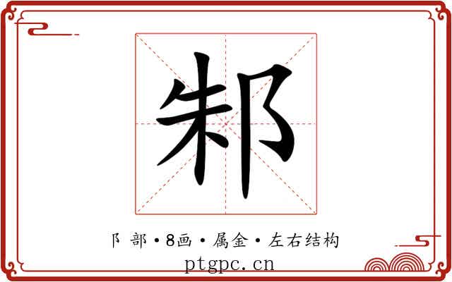 邾 邾