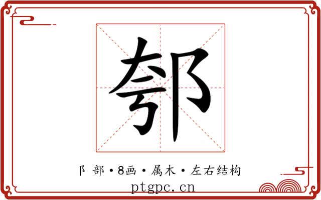 郀 郀