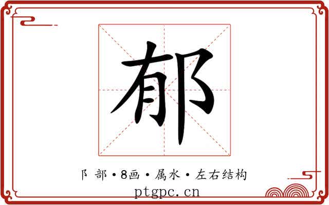 郁 郁