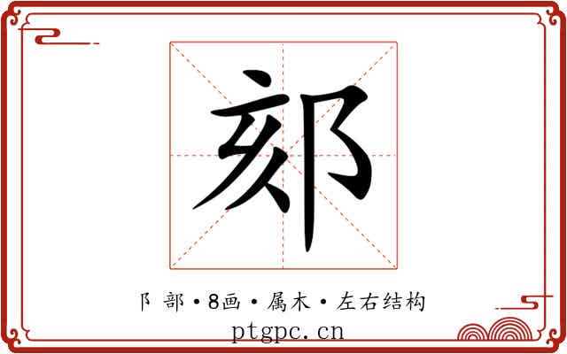 郂 郂