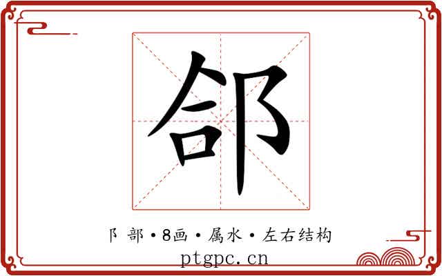 郃 郃