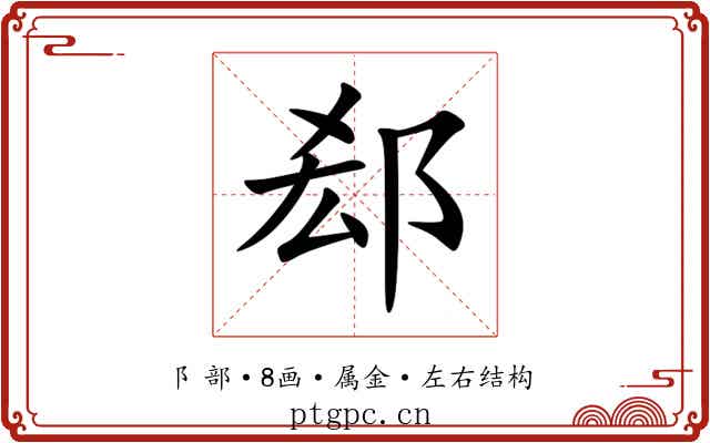 郄