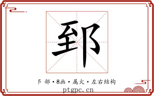 郅 郅