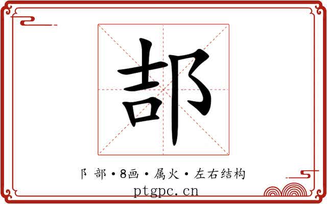 郆 郆