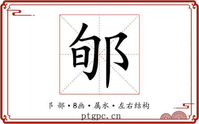 郇 郇