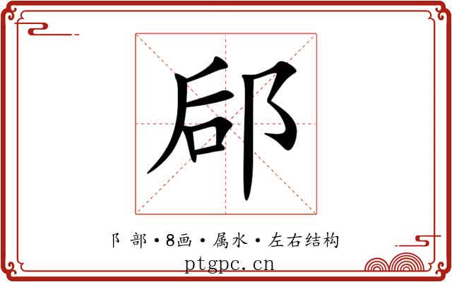 郈 郈