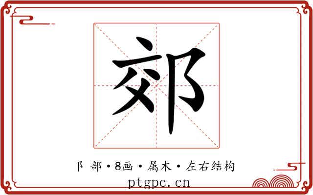 郊 郊