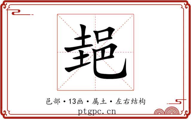 郌 郌