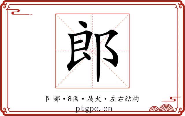 郎 郎