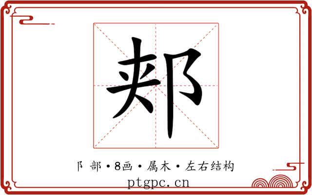 郏 郏